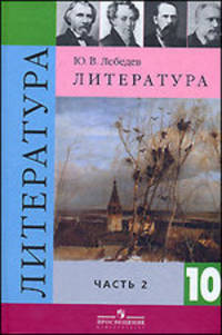 Литература: 10 класс: Учебник для общеобразовательных учреждений: Базовый и профильный уровни: В 2 ч.: Ч. 2 - 8-е изд., перераб.