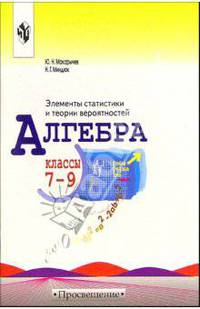 Алгебра: Элементы статистики и теории вероятностей: Учебное пособие для учащихся 7-9 классов общеобразовательных учреждений / Под ред. Теляковского С.А. - 4-е изд.