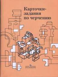 Карточки-задания по черчению. В 2 частях. Часть 2