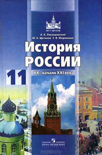 История России, ХХ - начало ХХI века: Учебник для 11 класса общеобразовательных учреждений. - 3-е изд.