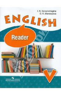 English Reader V. Английский язык: Книга для чтения к учебнику для V класса школ с углубленным изучением английского языка, лицеев и гимназий. - 9-е изд., испр.