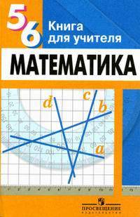 Математика. 5-6 класс. Книга для учителя. К учебнику Дорофеева, Шарыгина