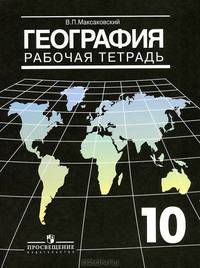 Рабочая тетрадь по географии: 10 класс: Пособие для учащихся общеобразовательных учреждений.