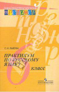 Русский язык. 6 класс. Пособие для учащихся общеобразовательных учреждений