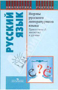 Нормы русского литературного языка. Практический материал к урокам