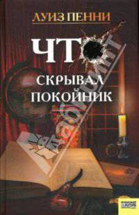 Что скрывал покойник: Роман