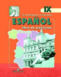 Espanol: libro de ejercicios IX / Испанский язык. Рабочая тетрадь к учебнику для 9 класса школ с углубленным изучением испанского языка