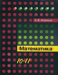 Математика: профильный уровень: книга для учащихся 10-11 кл. общеобразовательных учреждений