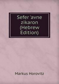 Sefer 'avne zikaron (Hebrew Edition)