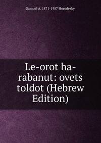 Le-orot ha-rabanut: ovets toldot (Hebrew Edition)