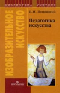 Педагогика искусства.