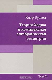 Теория Ходжа и комплексная алгебраическая геометрия. В 2 томах. Том 2