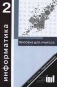 Информатика. Книга для учителя. 2 класс