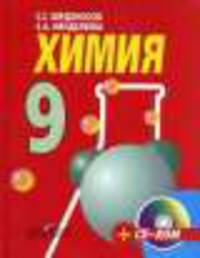 Химия. 9 кл. Учебник ( с CD приложением) Компакт диск