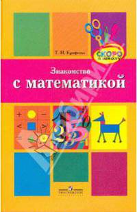 Знакомство с математикой. Методическое пособие для педагогов