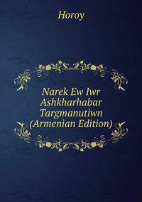 Narek Ew Iwr Ashkharhabar Targmanutiwn (Armenian Edition)