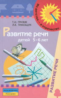 Развитие речи детей 5-6 лет. Методическое пособие для воспитателей
