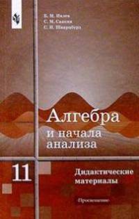 Алгебра и начала математического анализа. Дидактические материалы. 11 класс