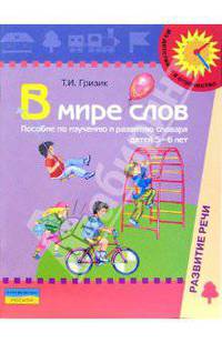 В мире слов. Пособие для изучения и развития словаря детей 5-6 лет