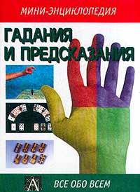 Гадания и предсказания