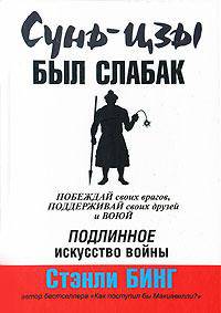 Сунь-цзы был слабак