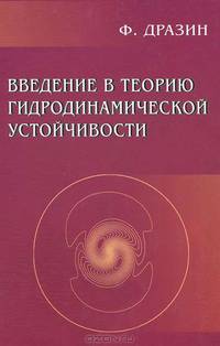 Введение в теорию гидродинамической устойчивости. /Пер. с англ.