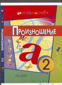 Произношение. 2 класс. Учебник для специальных (коррекционных) образовательных учреждений II вида