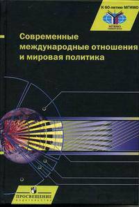 Современные международные отношения и мировая политика. Гриф УМО ВУЗов России