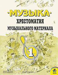 Музыка. Хрестоматия музыкального материала. 1 класс