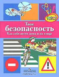 Твоя безопасность. Как вести себя дома и на улице. Дидактический материал для среднего и старшего дошкольного возраста