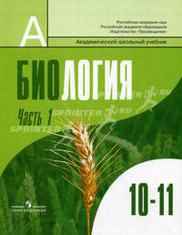 Биология. Общая биология.10-11 классы. В 2 частях. Часть 1. Учебник для общеобразовательных учреждений. Профильный уровень