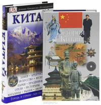 История Китая. Китай. Путеводитель (комплект из 2 книг)
