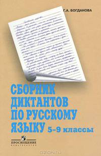 Сборник диктантов по русскому языку. 5-9 класс. Методика