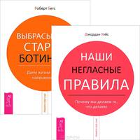 Берри К. и Дженей Б. Уайнхолд. Бегство от близости. Джордан Уэйс. Наши негласные правила (комплект из 2 книг)