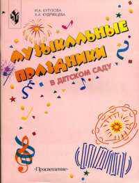 Музыкальные праздники в детском саду.