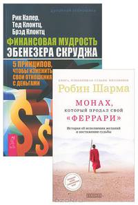 Монах, который продал свой "Феррари". История об исполнении желаний и постижении судьбы. Финансовая мудрость Эбенезера Скруджа. 5 принципов, чтобы изменить свои отношения с деньгами (комплект из 2 книг)