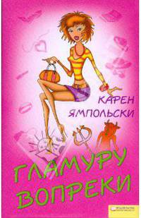 Гламуру вопреки