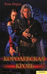 Королевская кровь