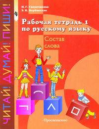 Русский язык. Рабочая тетрадь 1. Состав слова. 5-9 классы (для обучающихся с интеллектуальными нарушениями). ФГОС ОВЗ