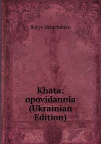 Khata: opovidannia (Ukrainian Edition)