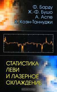 Статистика Леви и лазерное охлаждение. Как редкие события останавливают атомы