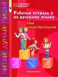 Рабочая тетрадь №2 по русскому языку. Имя существительное. 5-9 класс. VIII вид