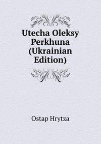 Utecha Oleksy Perkhuna (Ukrainian Edition)