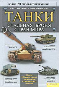 Танки. Стальная броня стран мира