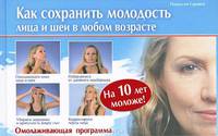 Как сохранить молодость лица и шеи в любом возрасте. Омолаживающая программа