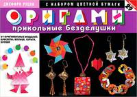 Оригами. Прикольные безделушки. 29 оригинальных моделей. Браслеты, кольца, серьги, броши