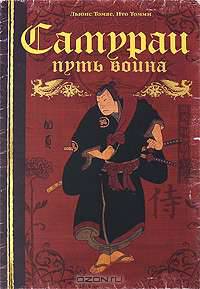 Самураи. Путь воина (подарочное издание)