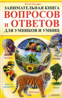 Занимательная книга вопросов и ответов для умников и умниц.