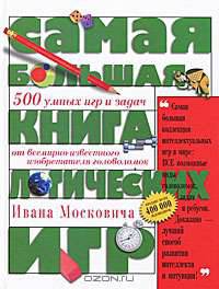 Самая большая книга логических игр