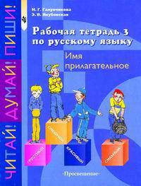 Русский язык. Рабочая тетрадь №3. Имя прилагательное. 5-9 классы (для обучающихся с интеллектуальными нарушениями). ФГОС ОВЗ